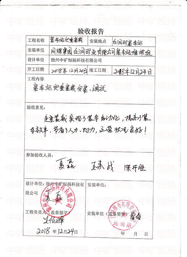 白洞礦火車裝車站定重裝車自動化使用證明.jpg